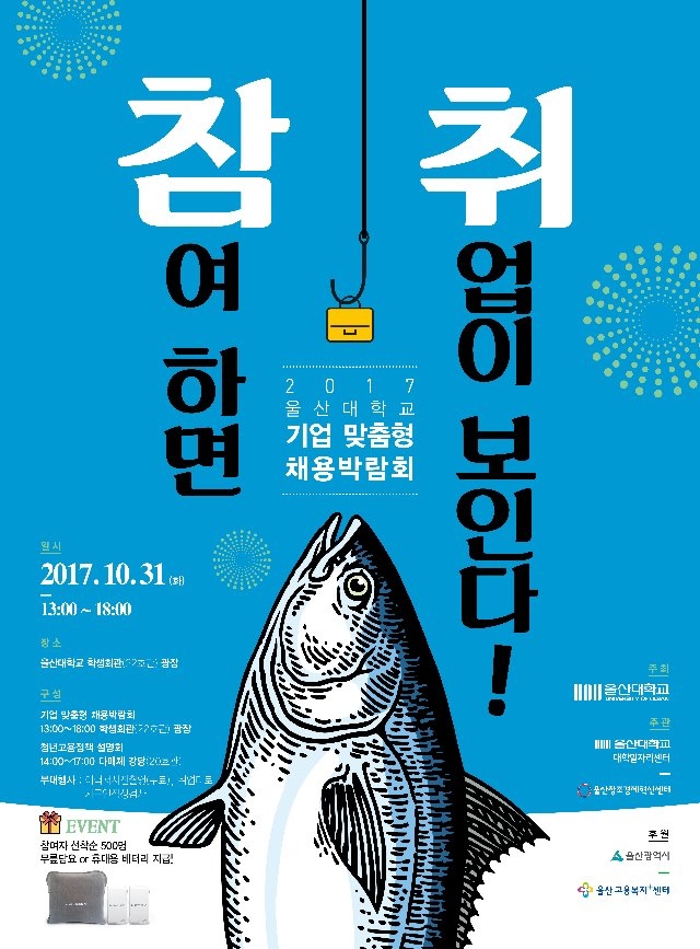 2017년 울산대학교 기업 맞춤형 채용박람회 포스터.jpg